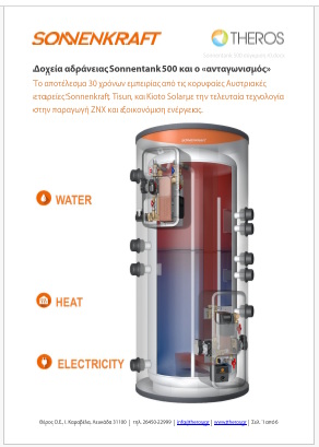 https://theros.gr/data_interface/images/Sonnentank%20500%20%CF%83%CF%8D%CE%B3%CE%BA%CF%81%CE%B9%CF%83%CE%B7%20thumb-01.jpg